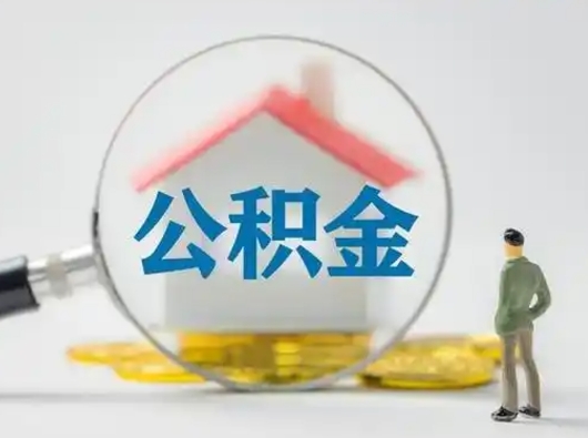 林州代取公积金怎么收费（欠了很多网贷想用公积金还）