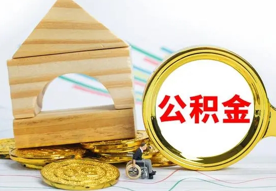 林州房屋住房公积金怎么取（咋样取住房公积金）